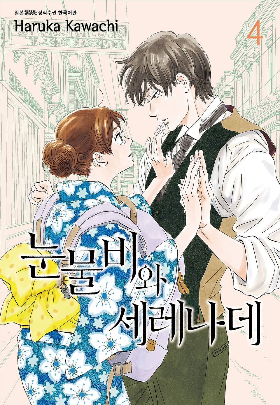 눈물비와 세레나데 4권