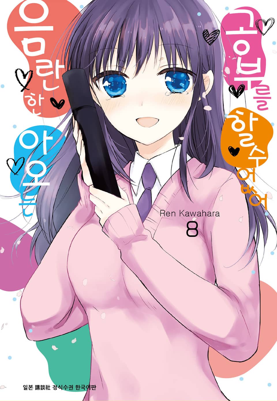 음란한 아오는 공부를 할 수 없어 8권 (완결)