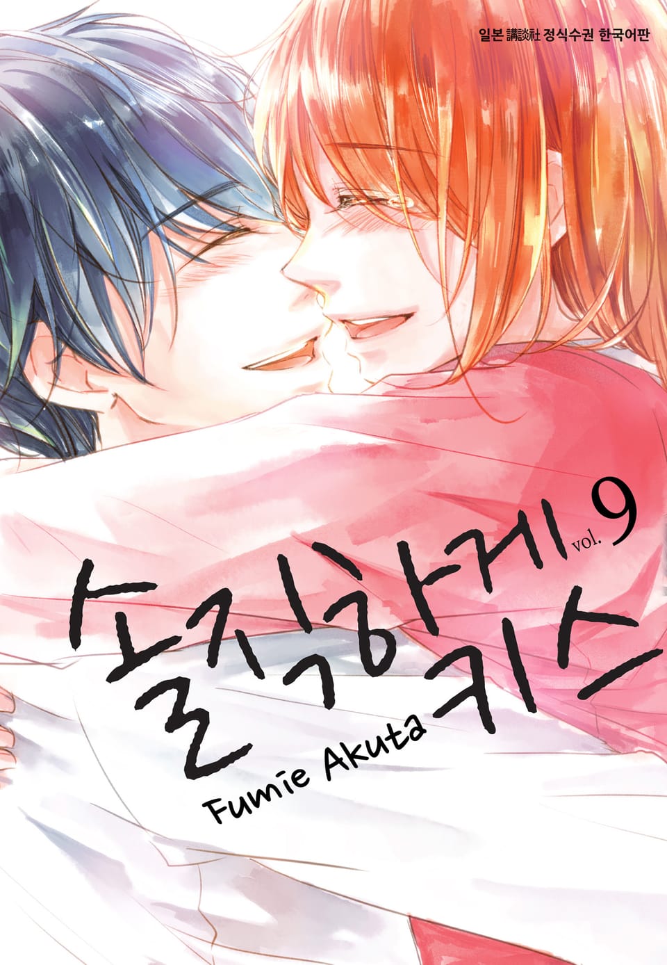 솔직하게 키스 9권 (완결)