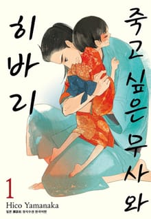 죽고 싶은 무사와 히바리