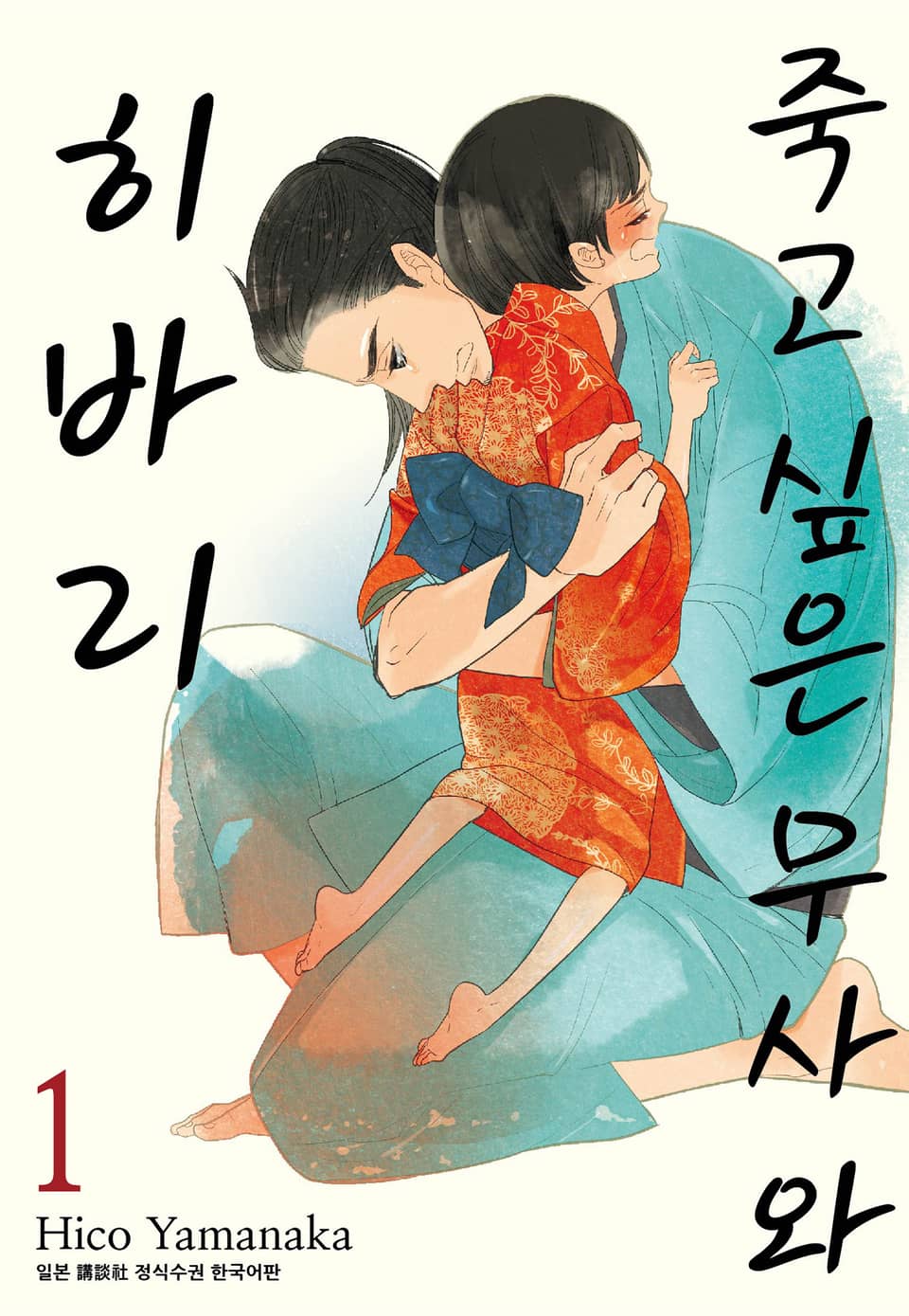 [체험판] 죽고 싶은 무사와 히바리 1권