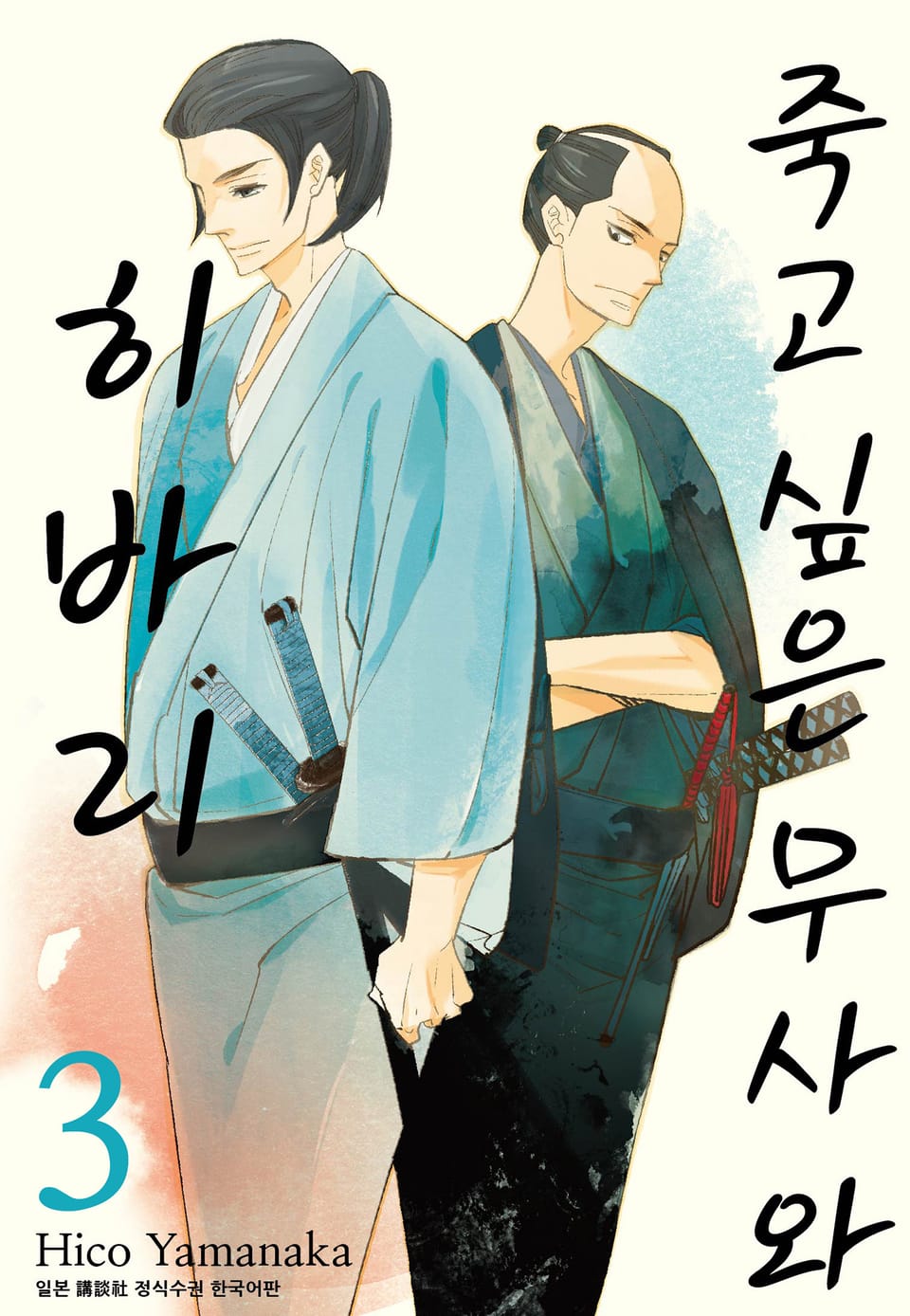 죽고 싶은 무사와 히바리 3권