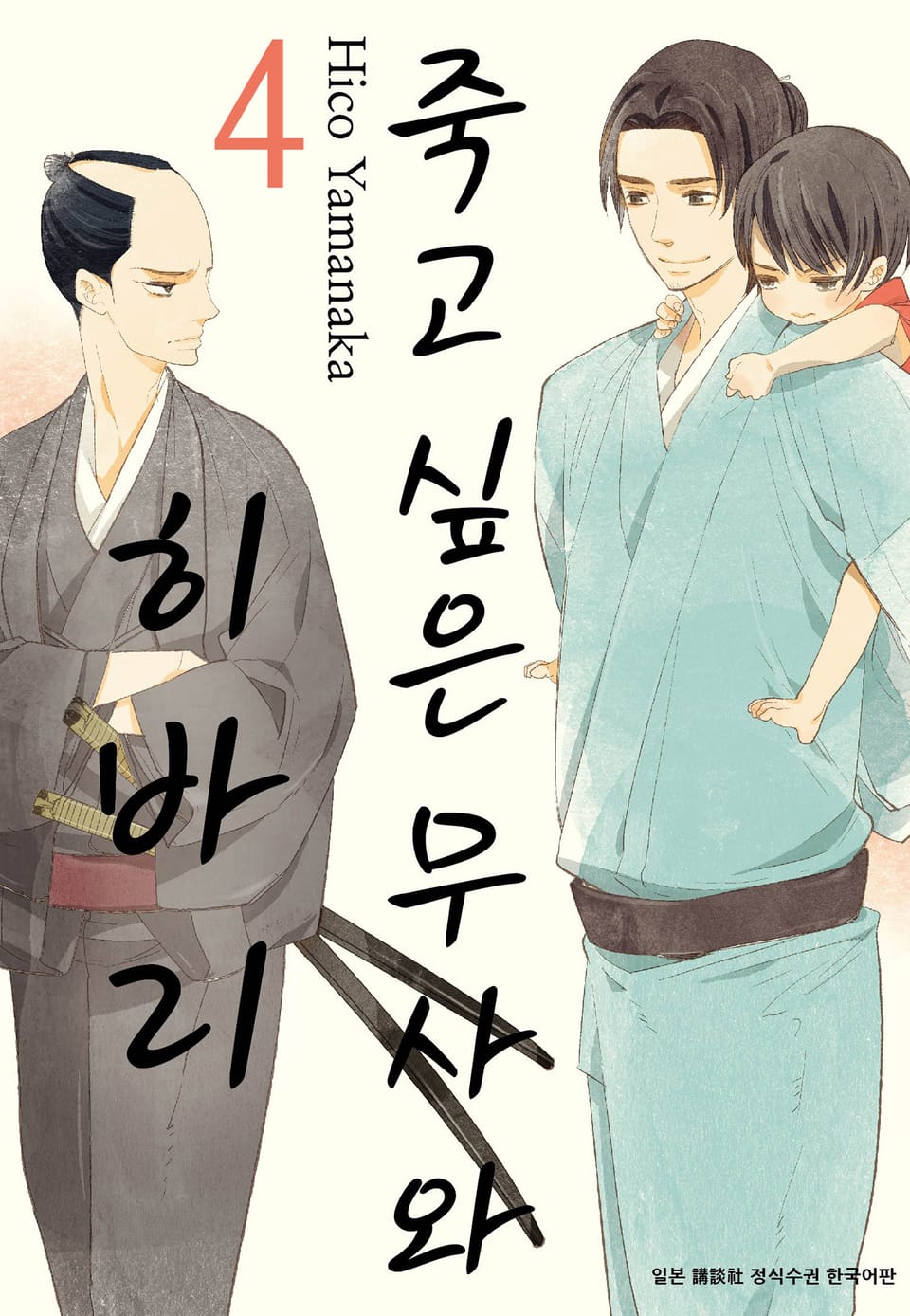 죽고 싶은 무사와 히바리 4권