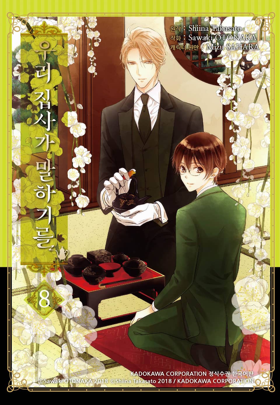 우리 집사가 말하기를 8권