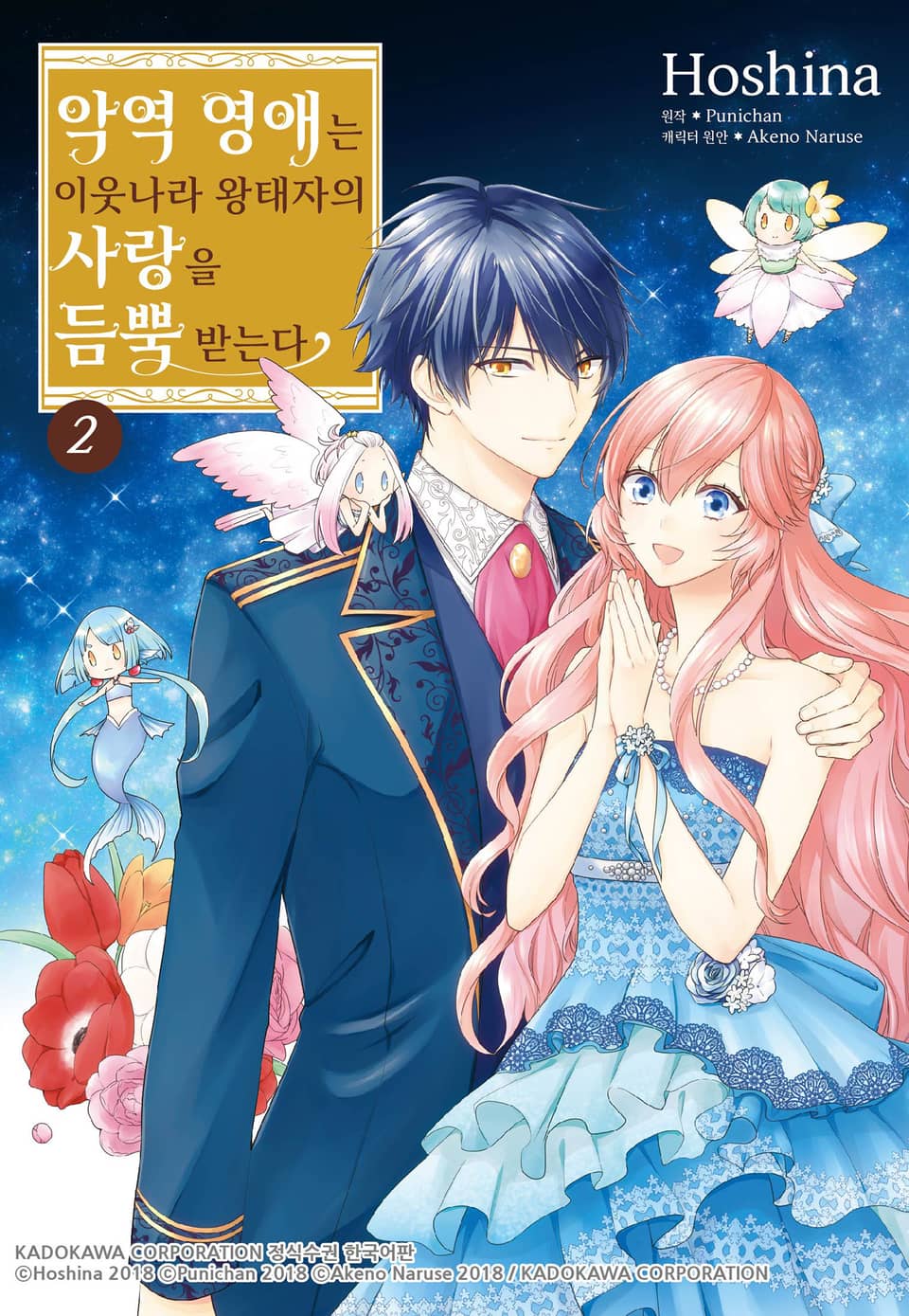 악역 영애는 이웃나라 왕태자의 사랑을 듬뿍 받는다 2권
