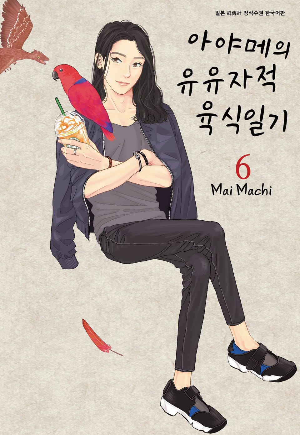 아야메의 유유자적 육식일기 6권