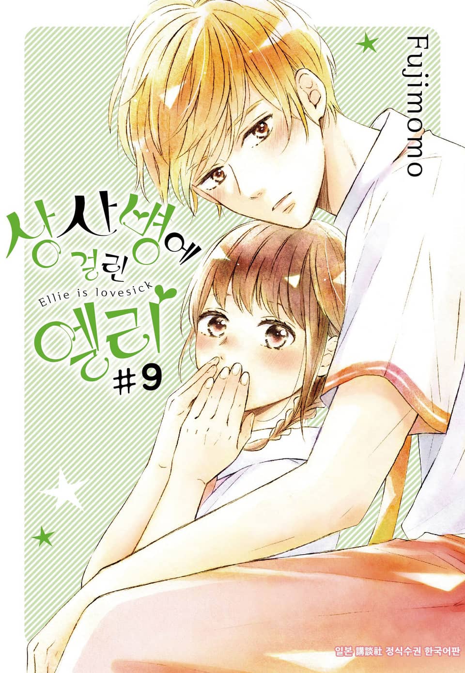 상사병에 걸린 엘리 9권