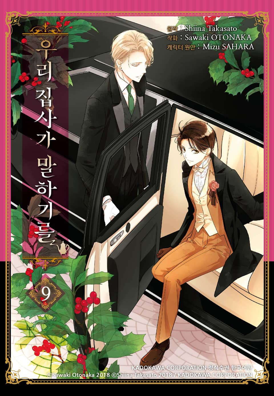 우리 집사가 말하기를 9권