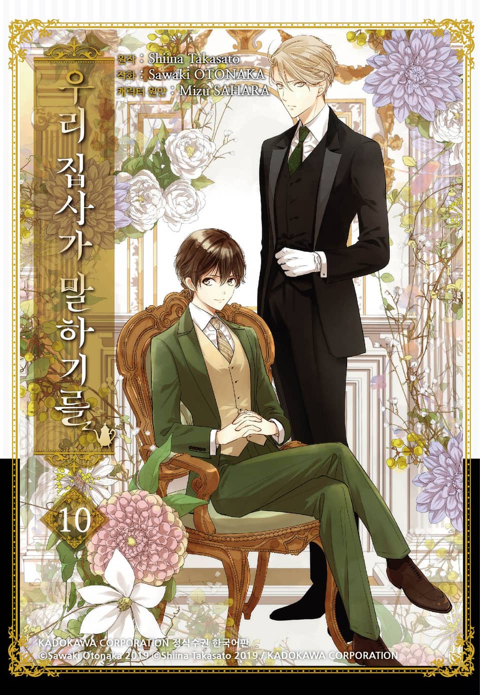 우리 집사가 말하기를 10권 (완결)