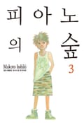 피아노의 숲 3화