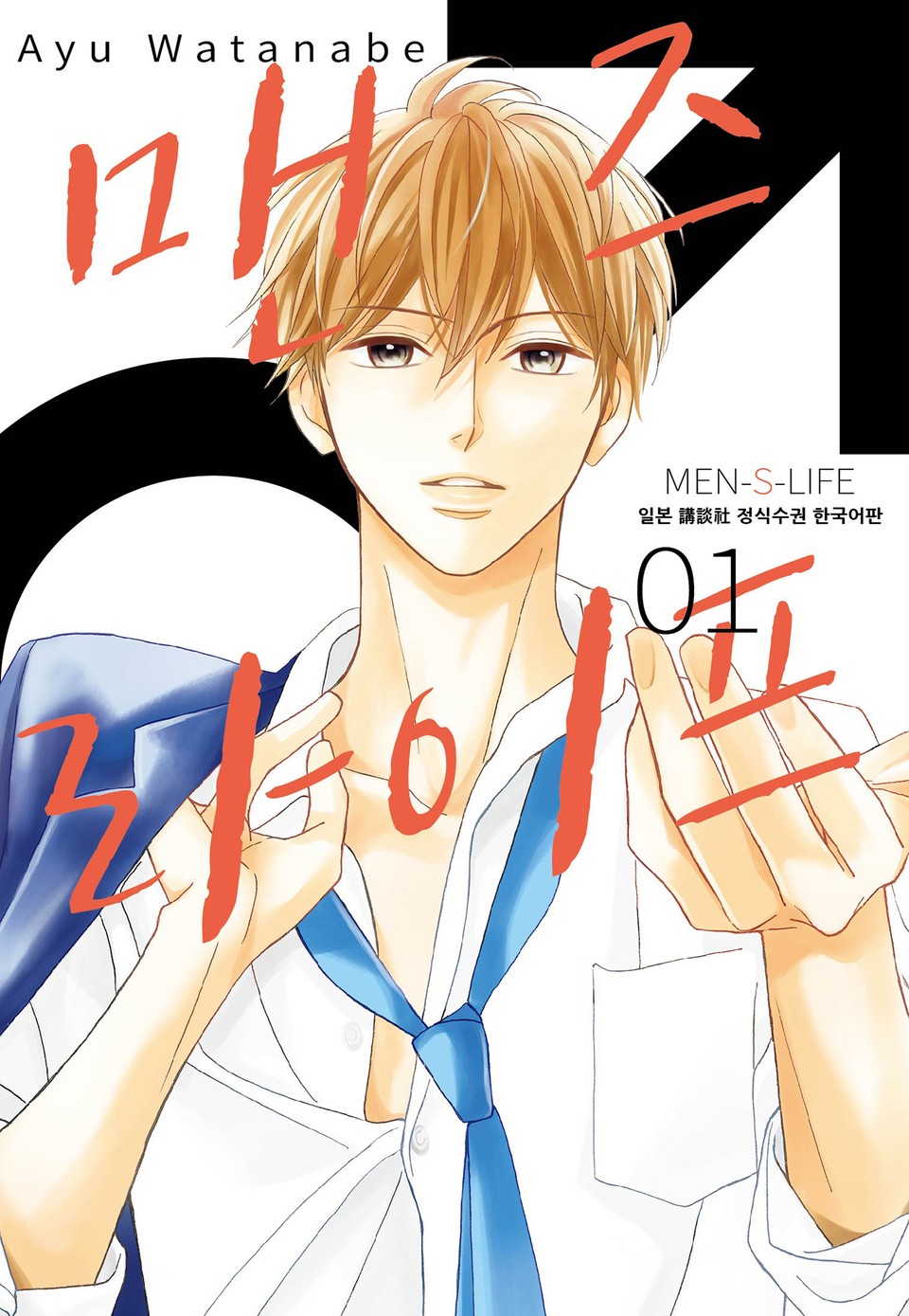 맨즈 라이프 1권