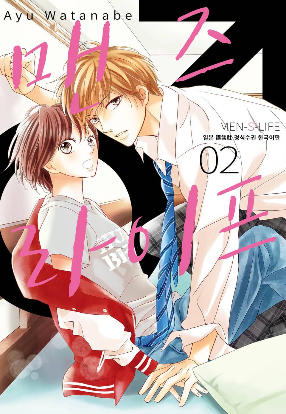 맨즈 라이프 2권