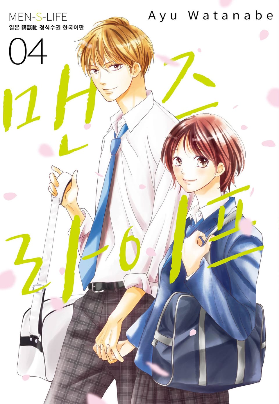 맨즈 라이프 4권 (완결)