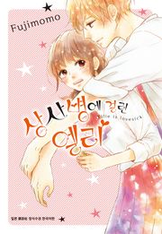 상사병에 걸린 엘리