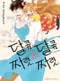 달콤달콤&짜릿짜릿 15화