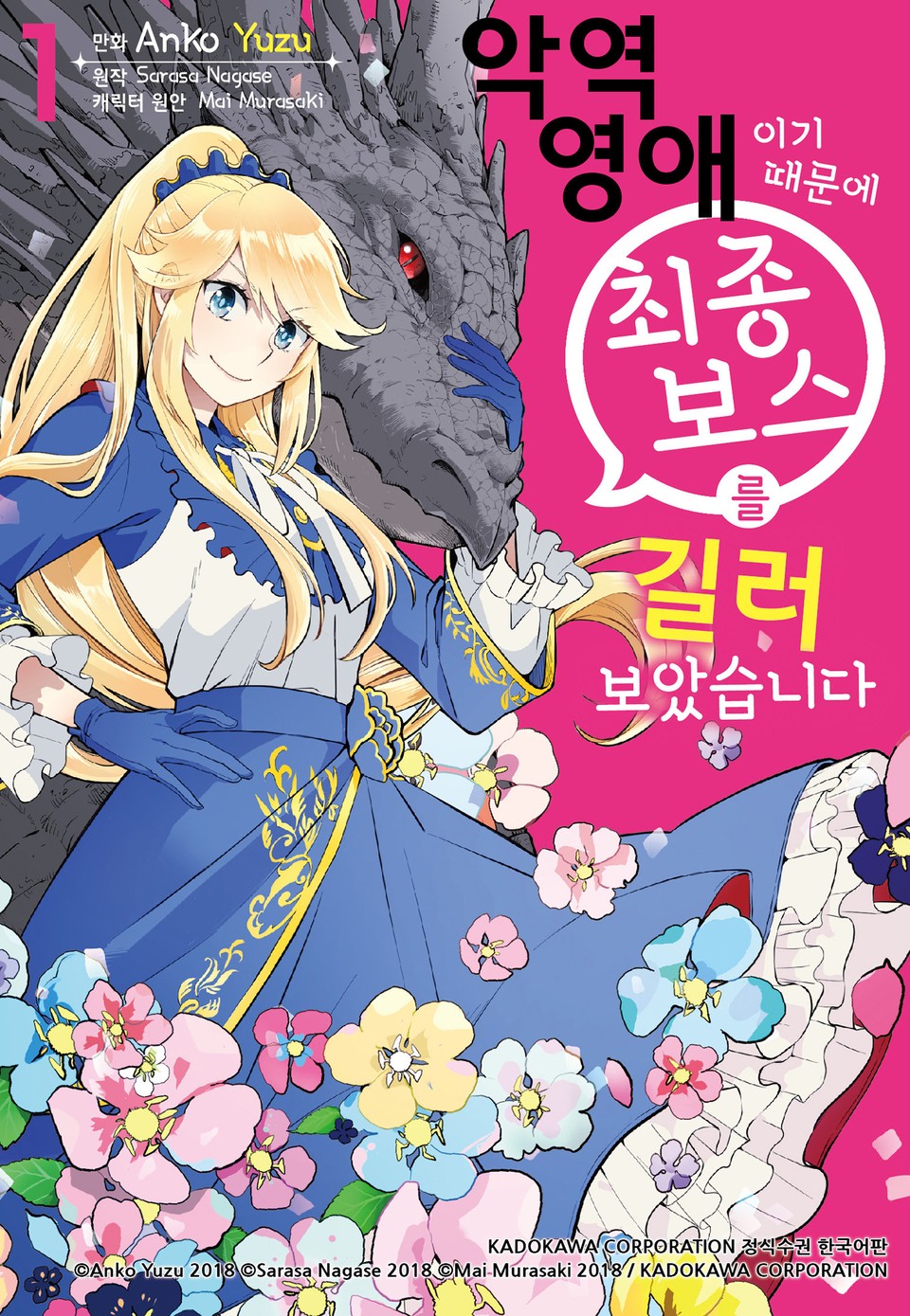 [코믹] 악역 영애이기 때문에 최종 보스를 길러보았습니다 1권