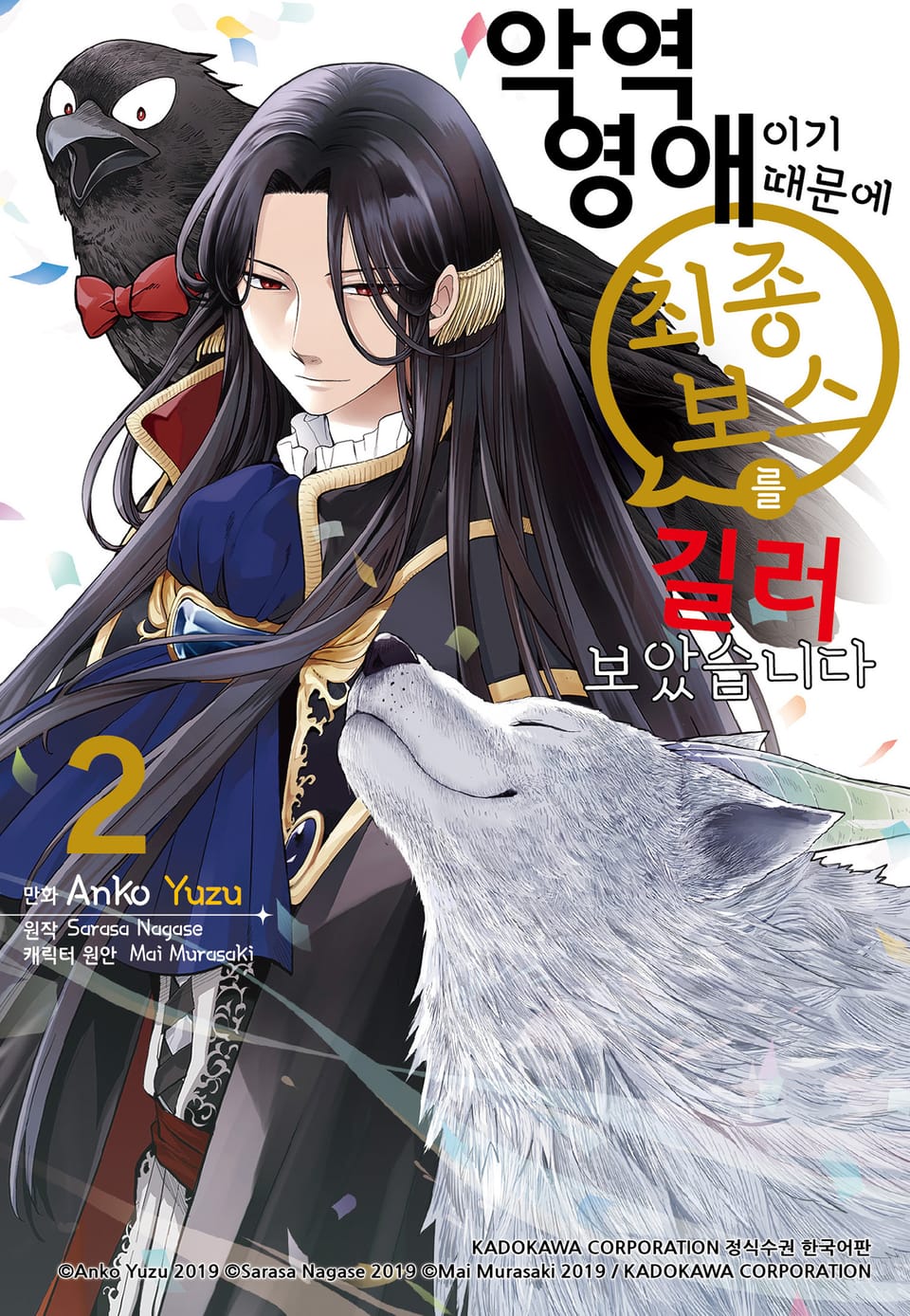 [코믹] 악역 영애이기 때문에 최종 보스를 길러보았습니다 2권