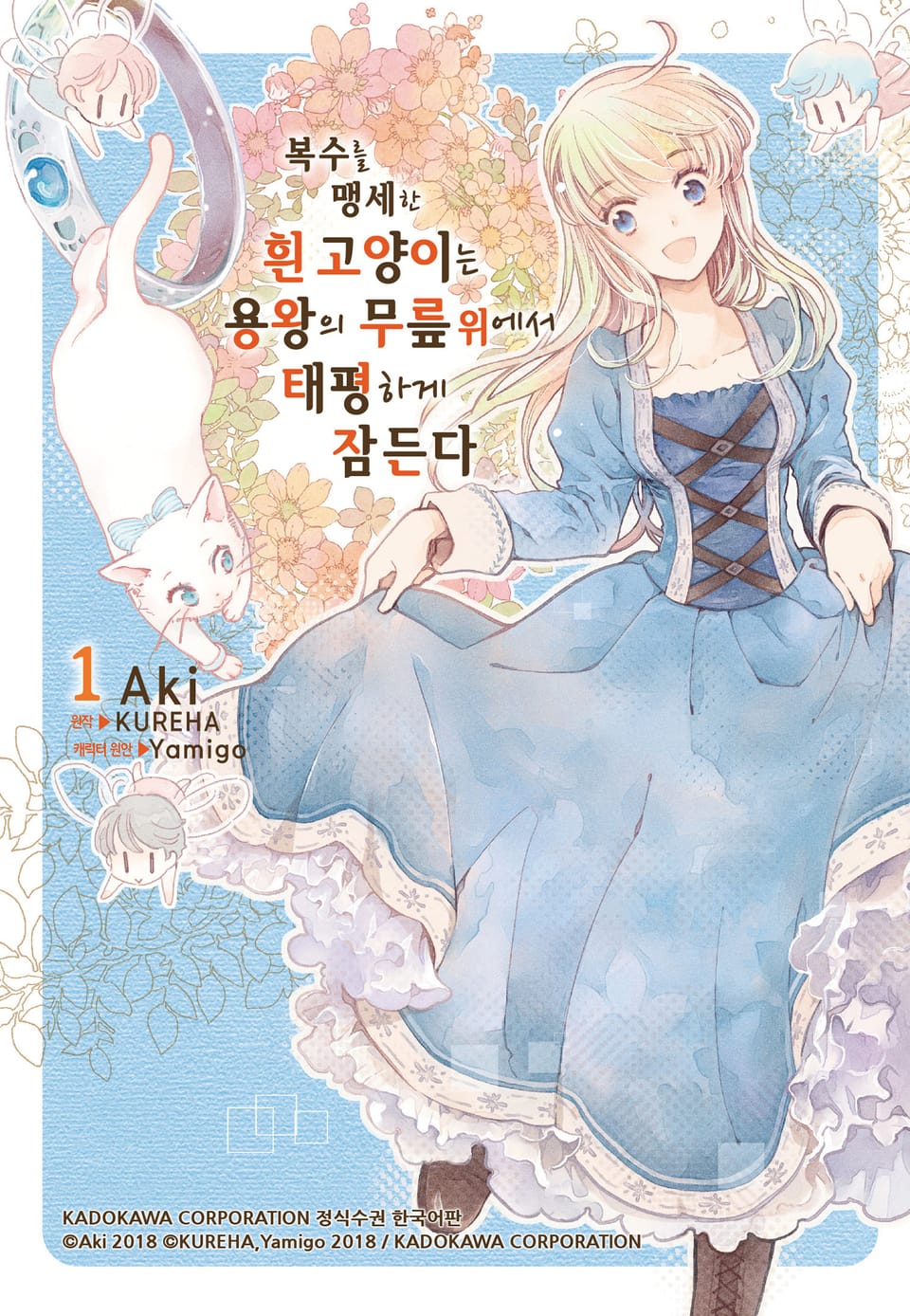 복수를 맹세한 흰 고양이는 용왕의 무릎 위에서 태평하게 잠든다 1권