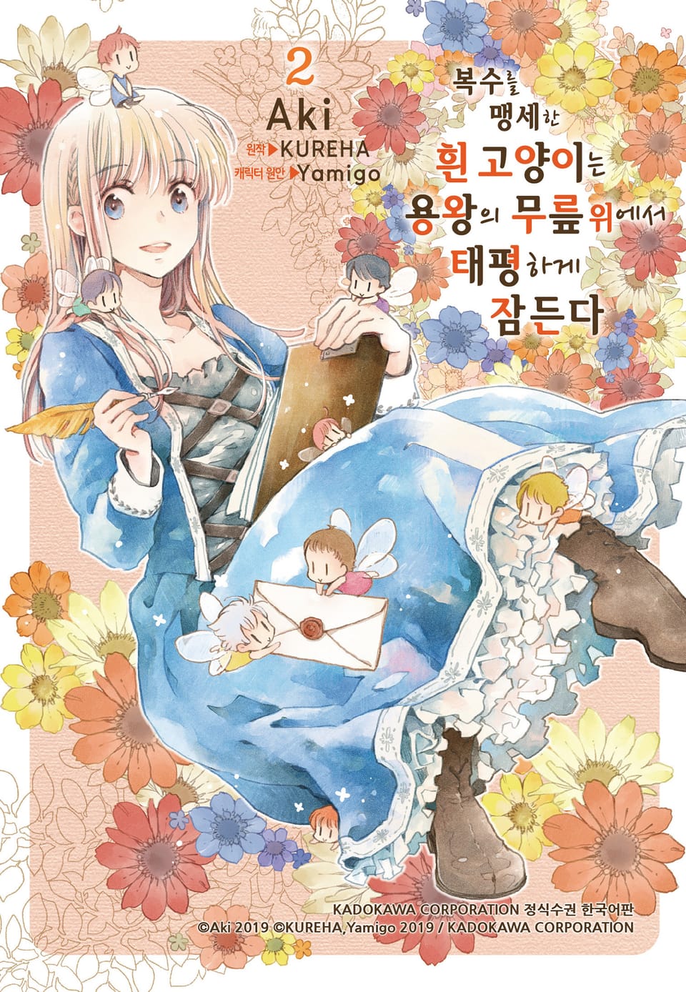 복수를 맹세한 흰 고양이는 용왕의 무릎 위에서 태평하게 잠든다 2권