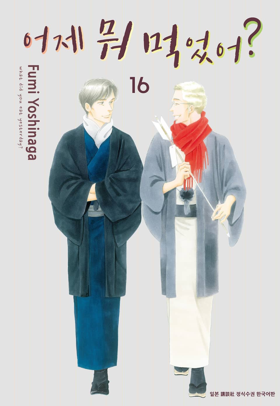 어제 뭐 먹었어? 16권