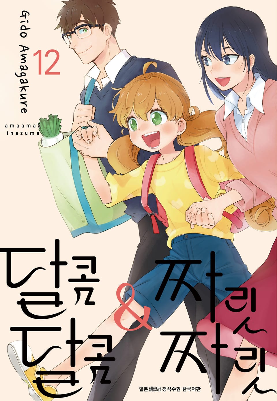 달콤달콤&짜릿짜릿 12권 (완결)