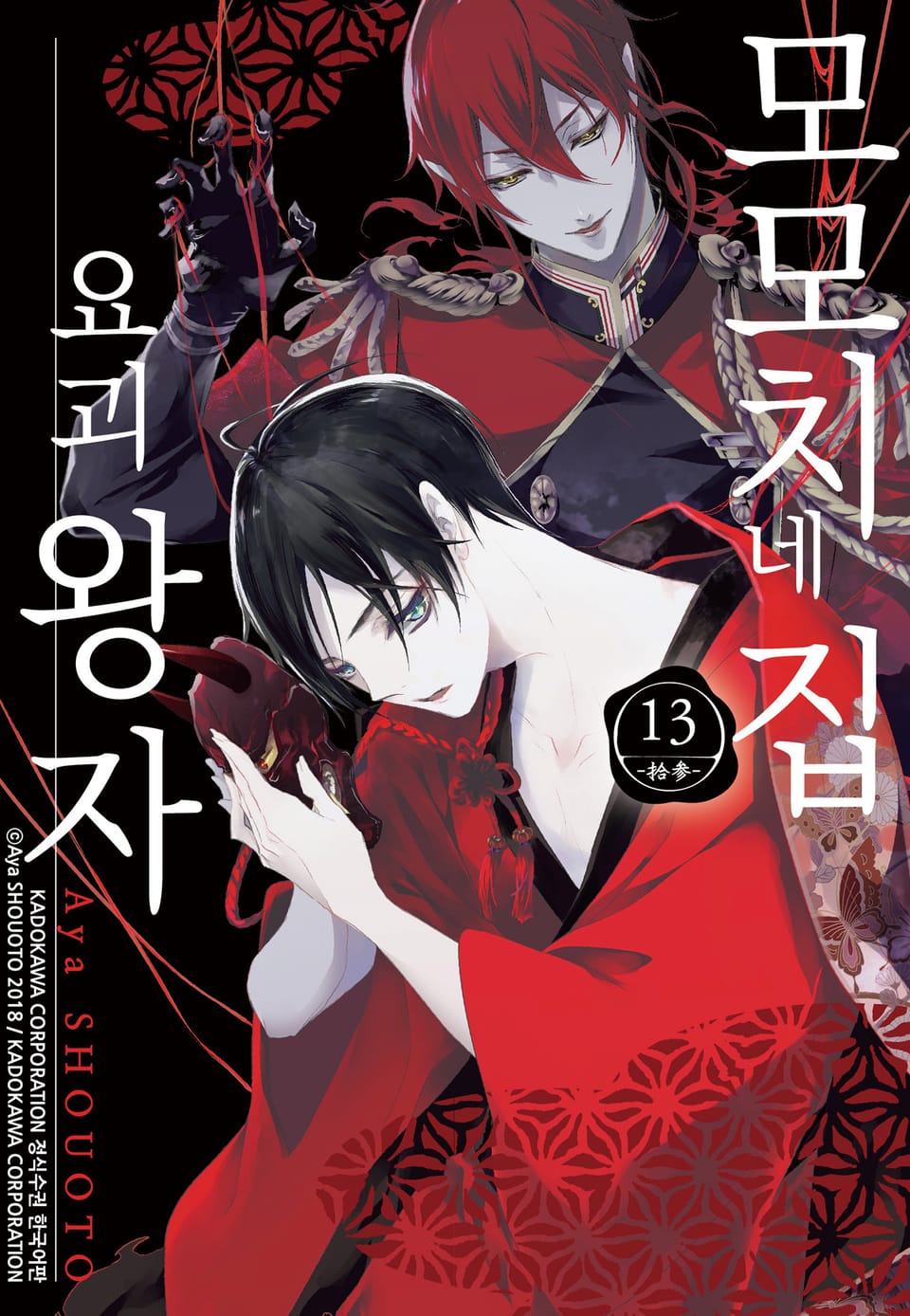 모모치네 집 요괴 왕자 13권