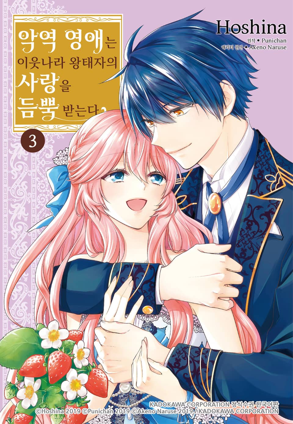 악역 영애는 이웃나라 왕태자의 사랑을 듬뿍 받는다 3권