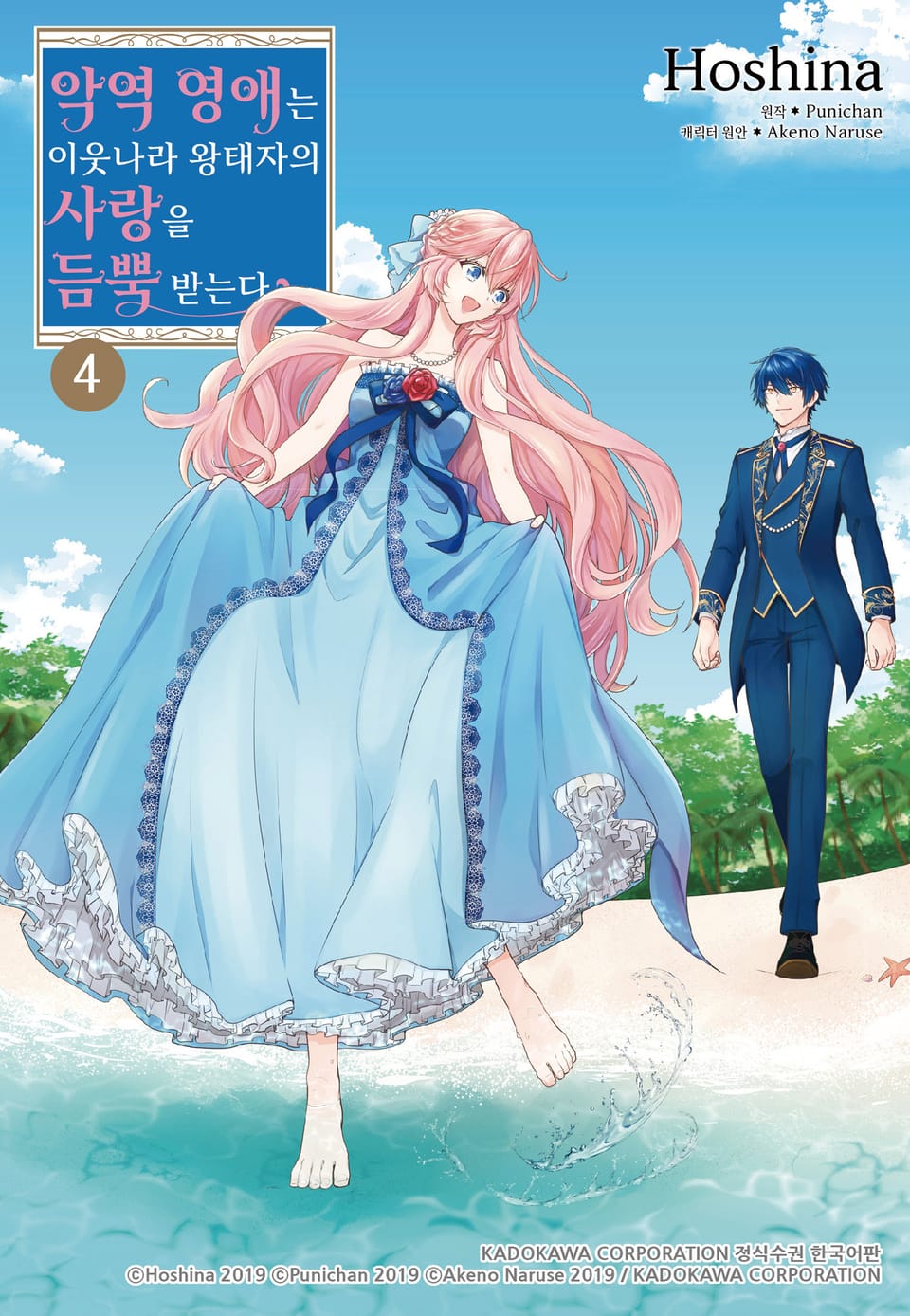 악역 영애는 이웃나라 왕태자의 사랑을 듬뿍 받는다 4권