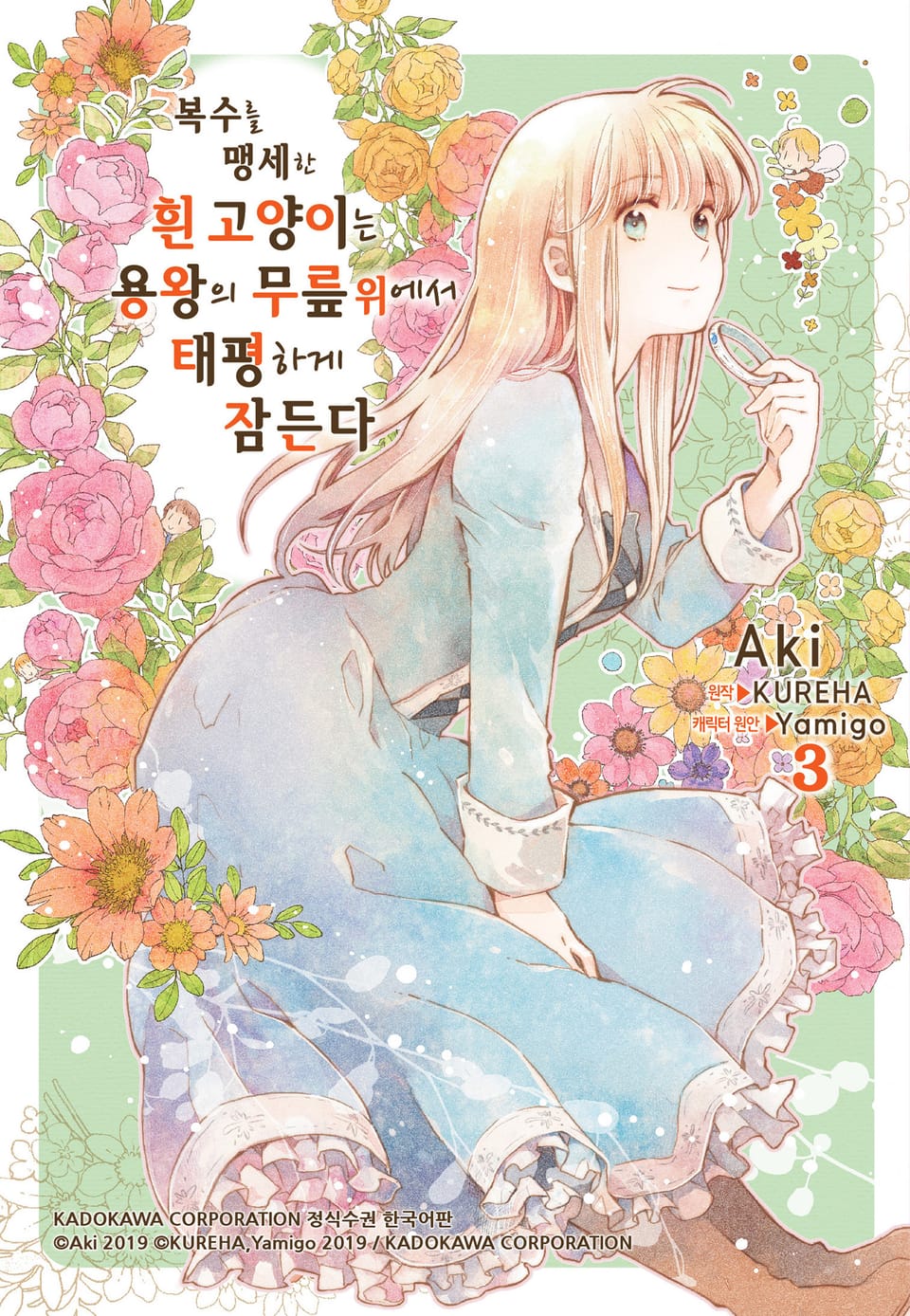 복수를 맹세한 흰 고양이는 용왕의 무릎 위에서 태평하게 잠든다 3권