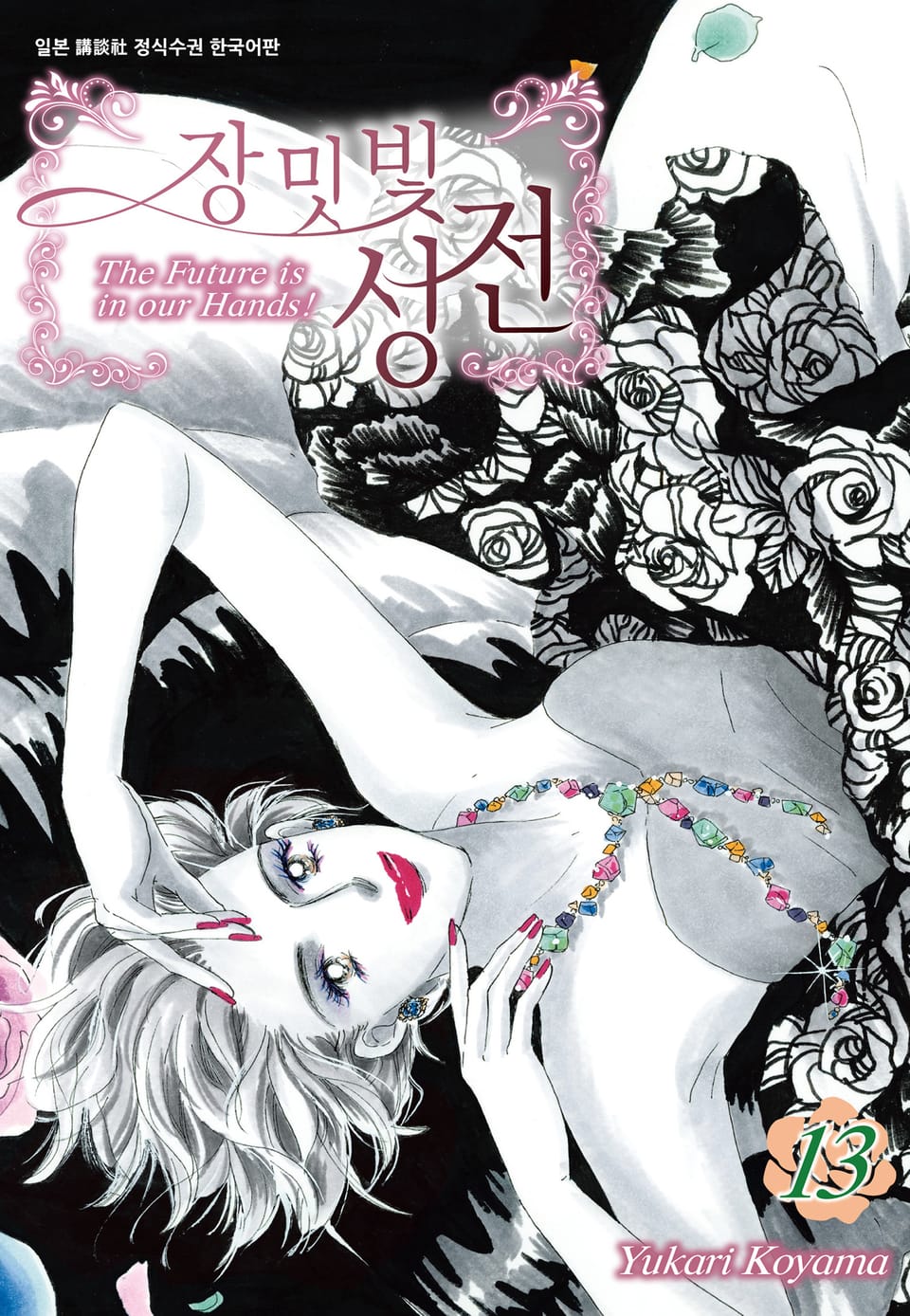 장밋빛 성전 13권