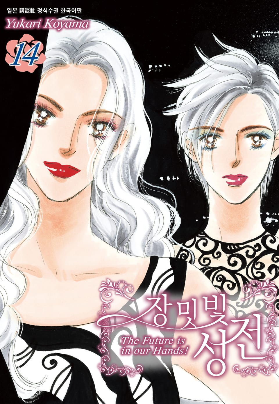 장밋빛 성전 14권