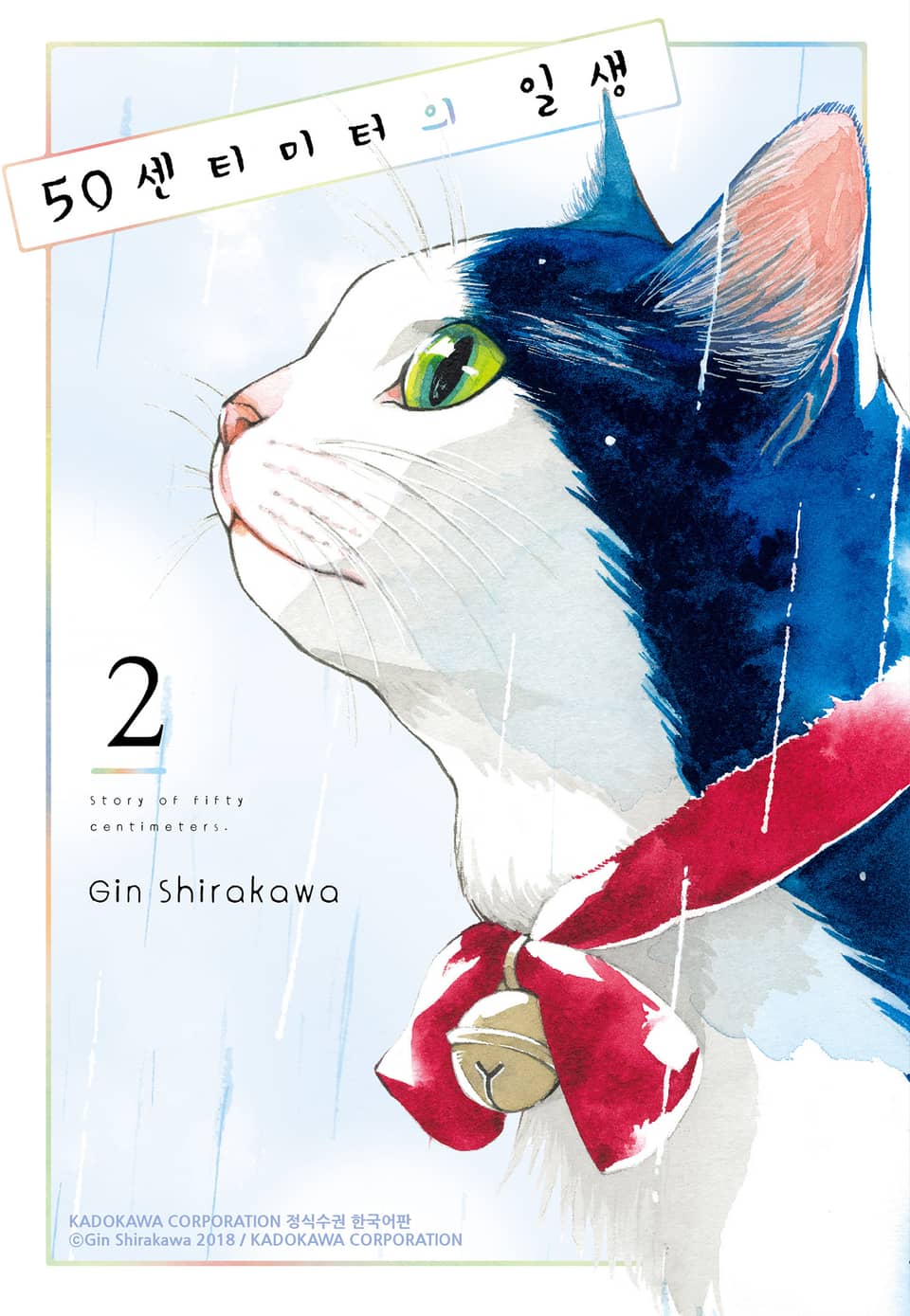 50센티미터의 일생 2권