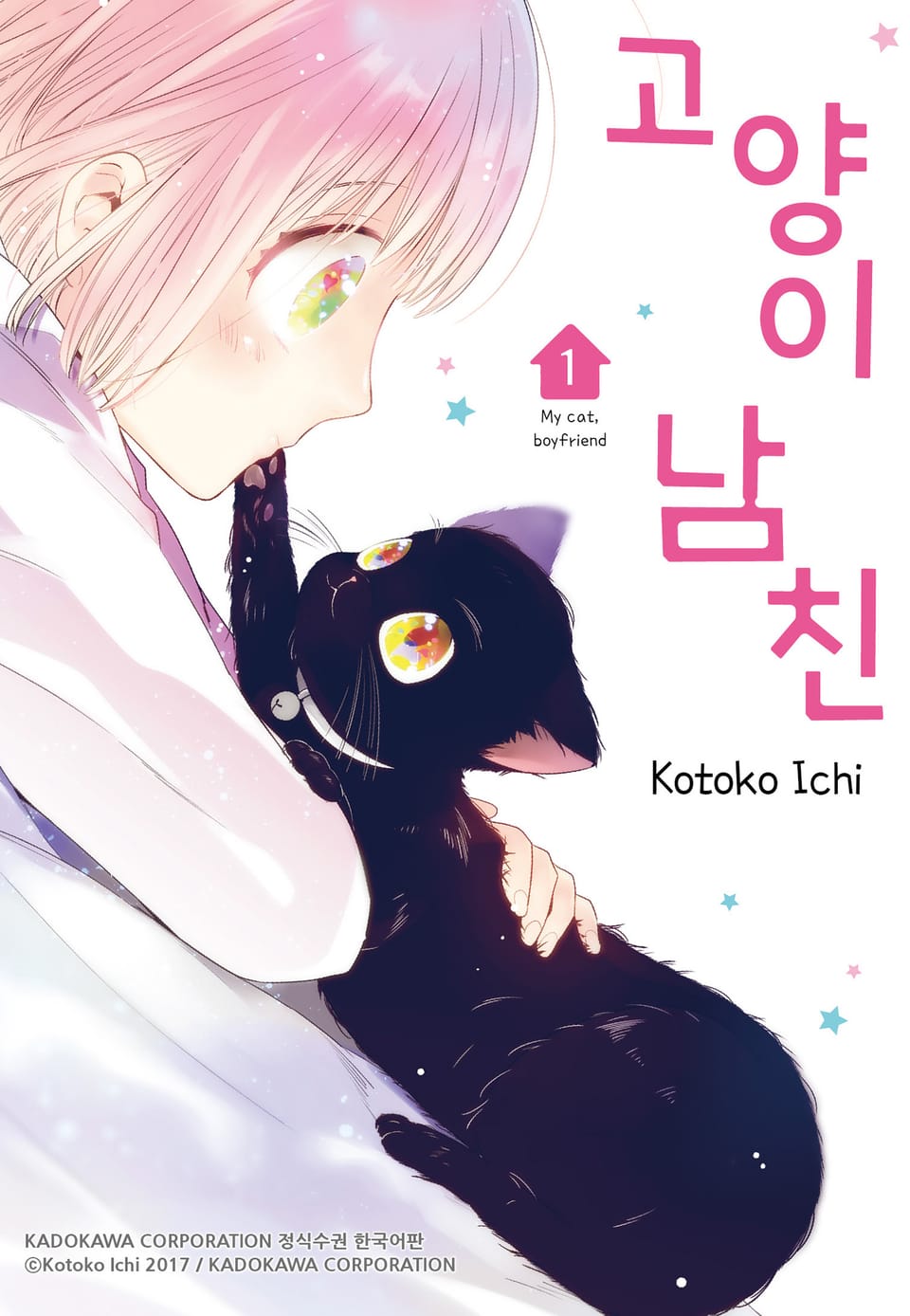 고양이 남친 1권