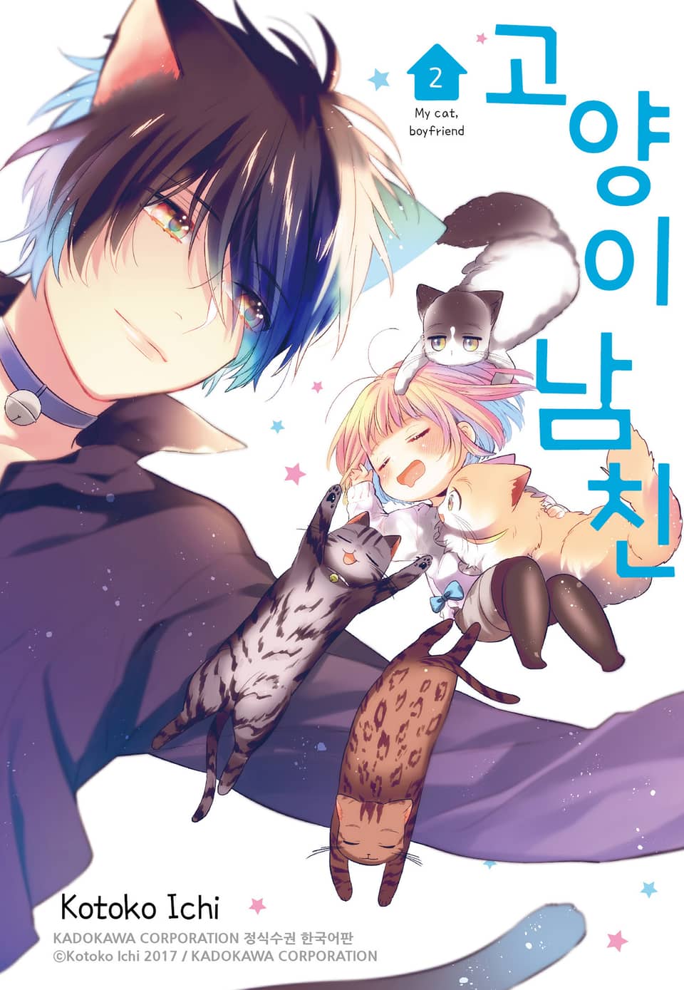 고양이 남친 2권 (완결)