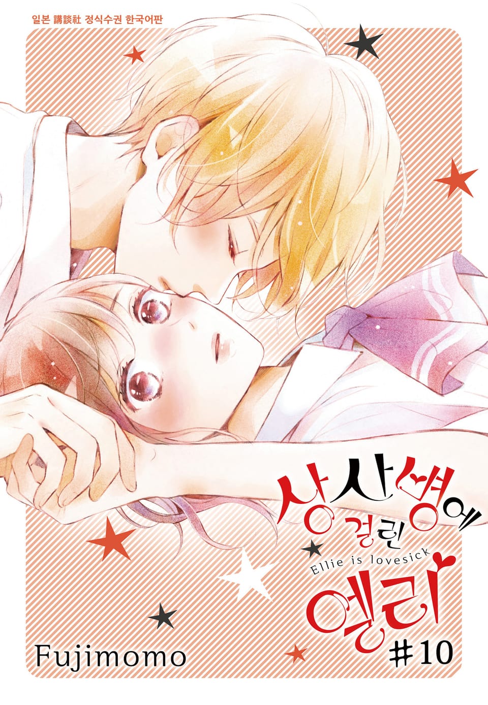 상사병에 걸린 엘리 10권