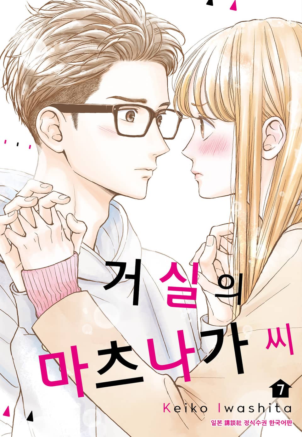 거실의 마츠나가 씨 7권