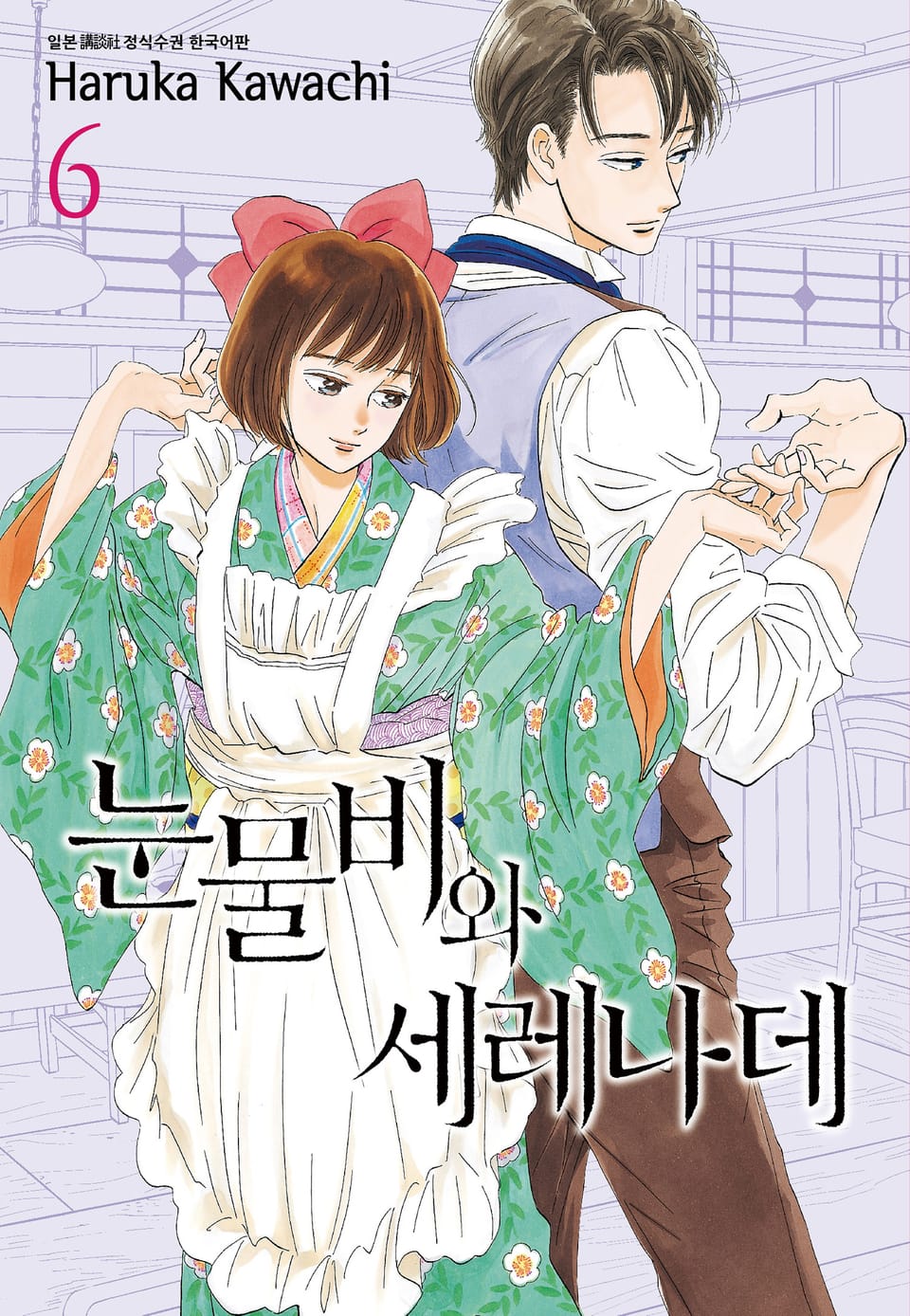 눈물비와 세레나데 6권