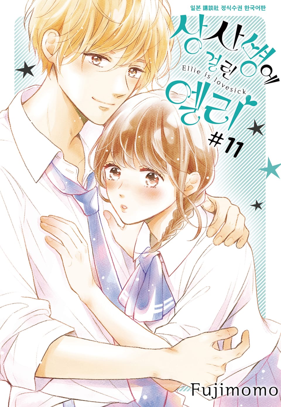상사병에 걸린 엘리 11권