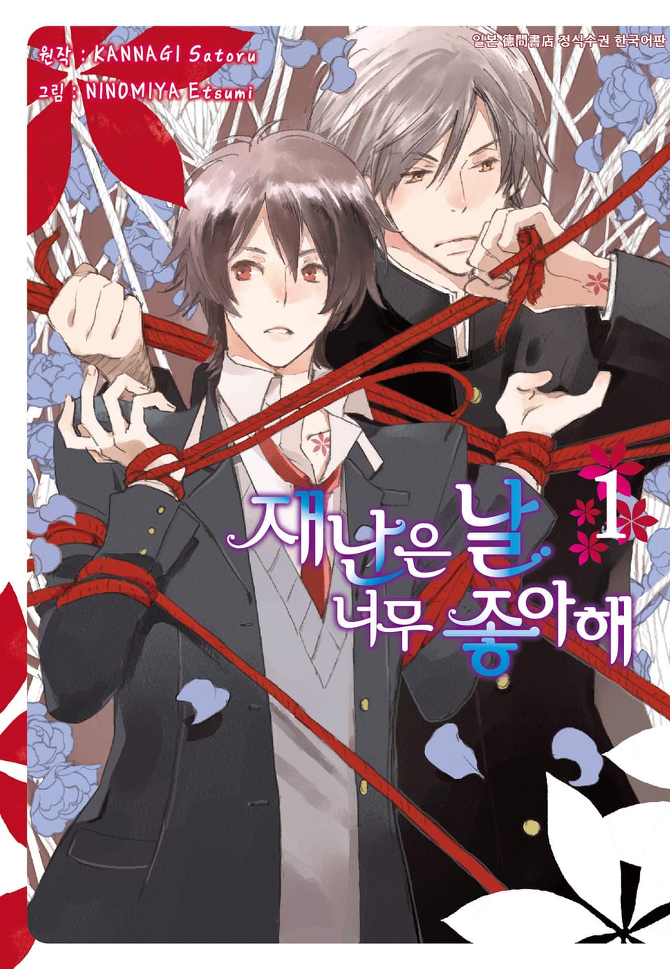 [시안] 재난은 날 너무 좋아해 1권