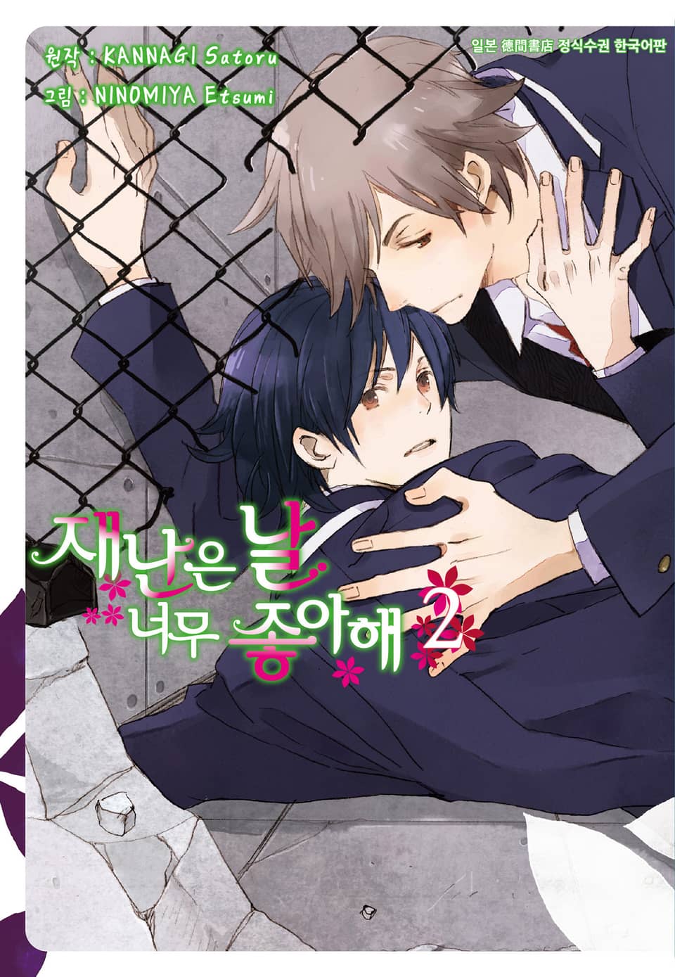 [시안] 재난은 날 너무 좋아해 2권