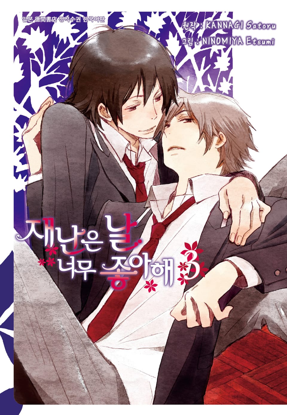 [시안] 재난은 날 너무 좋아해 3권