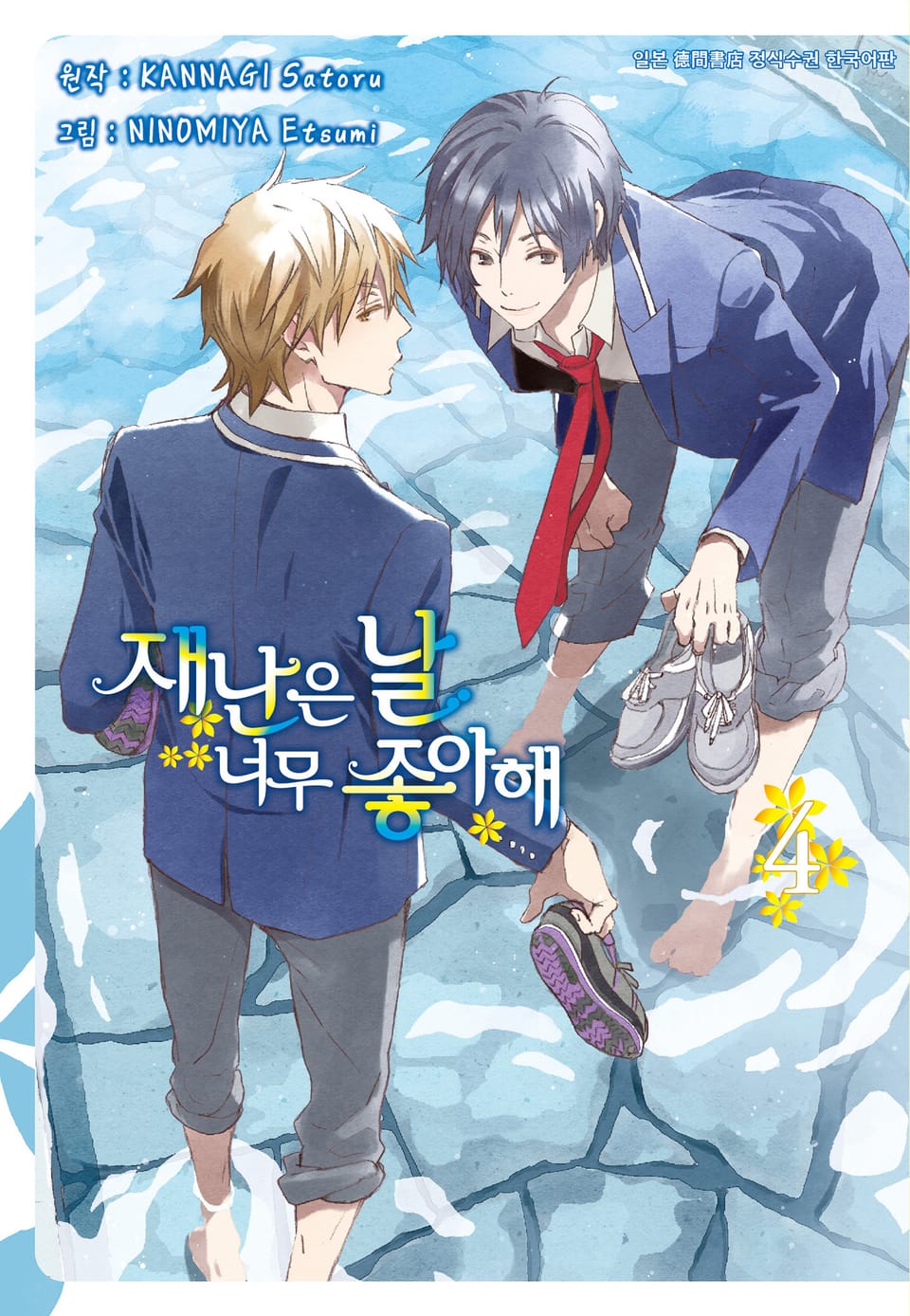 [시안] 재난은 날 너무 좋아해 4권