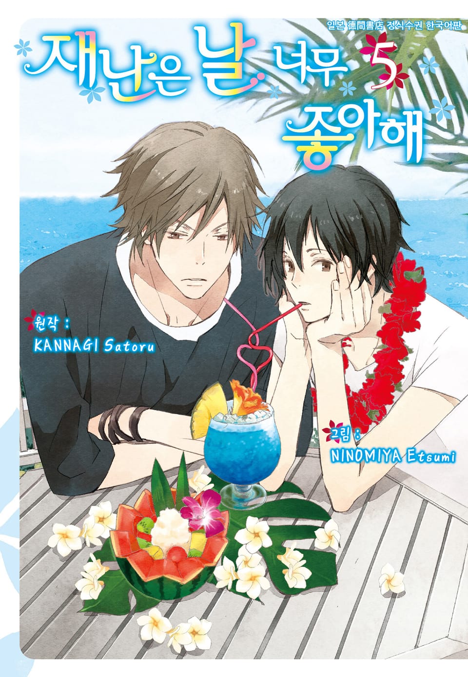 [시안] 재난은 날 너무 좋아해 5권