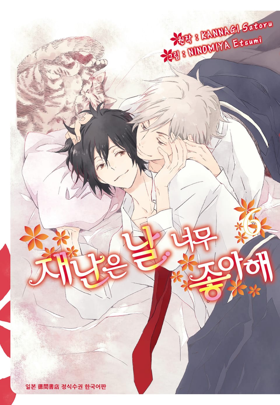 [시안] 재난은 날 너무 좋아해 6권