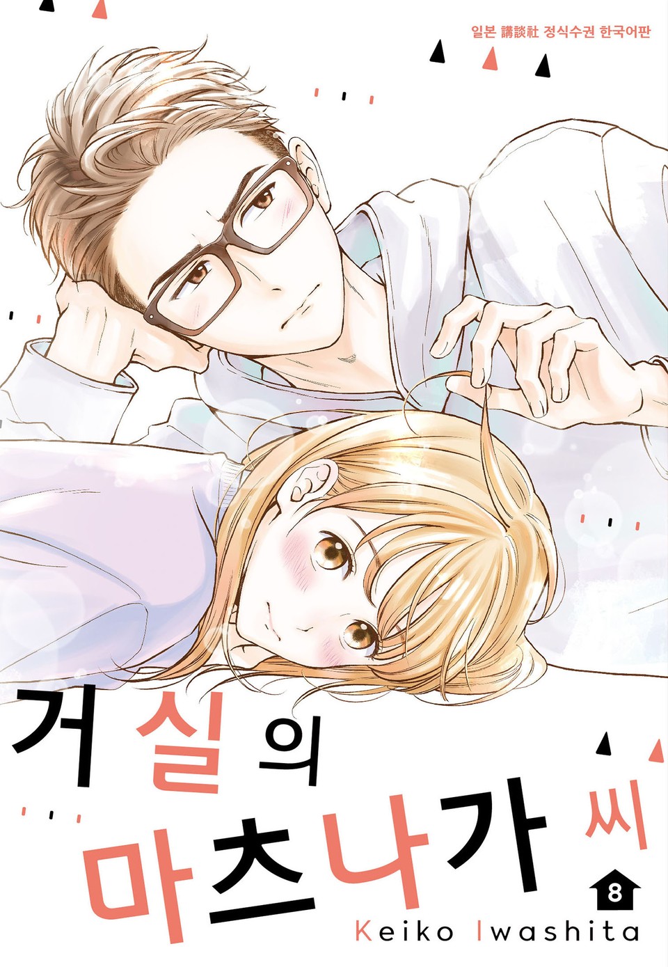 거실의 마츠나가 씨 8권