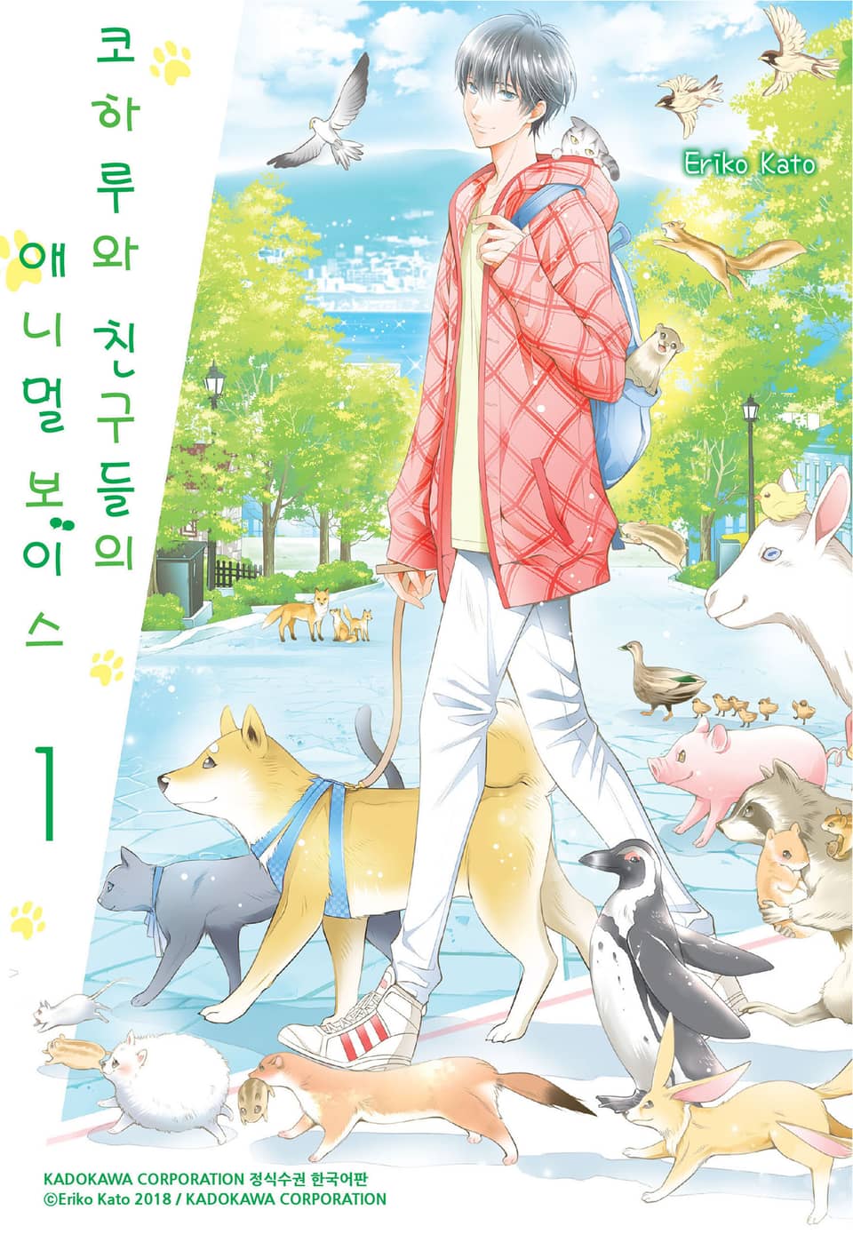 코하루와 친구들의 애니멀 보이스 1권