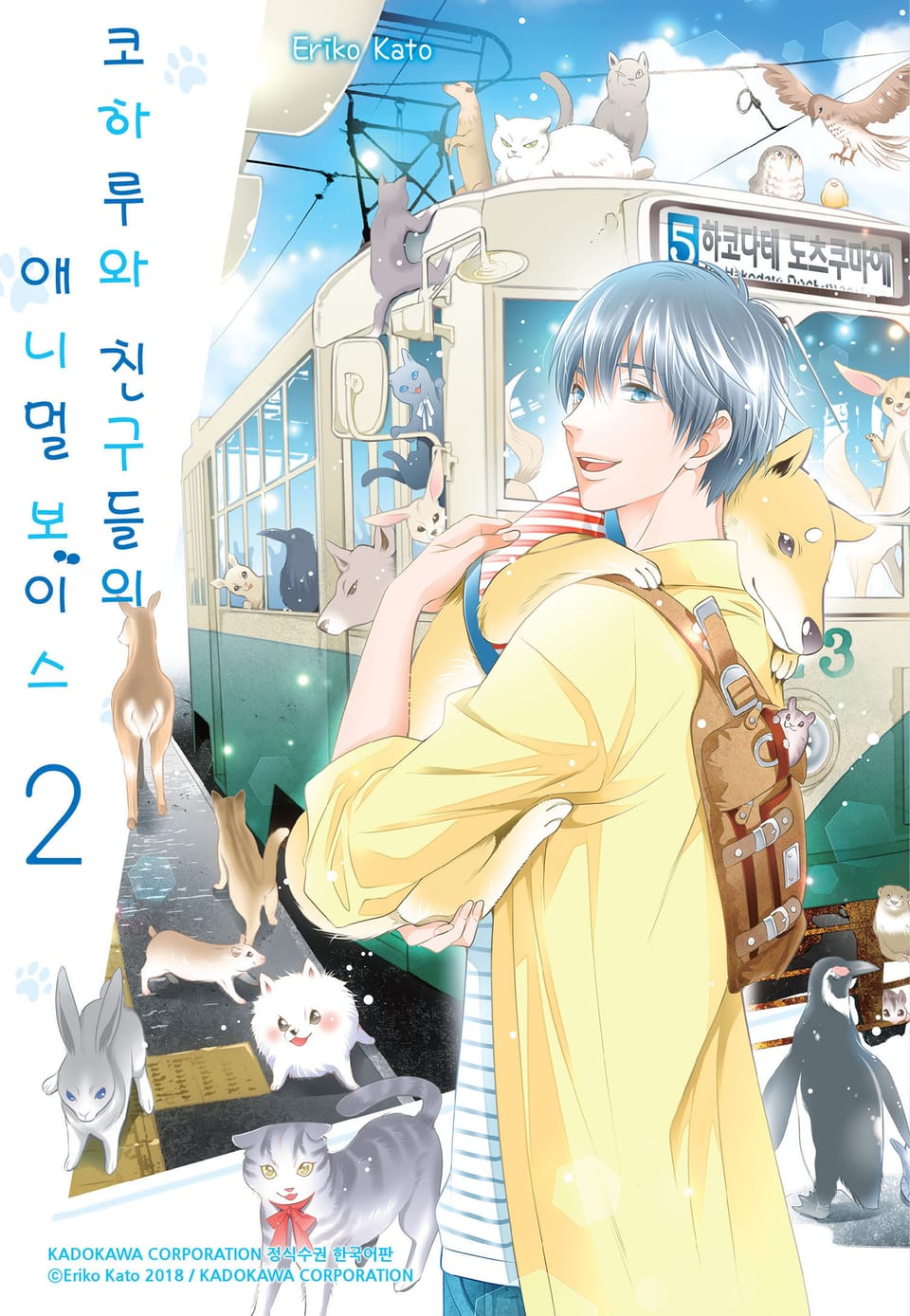 코하루와 친구들의 애니멀 보이스 2권