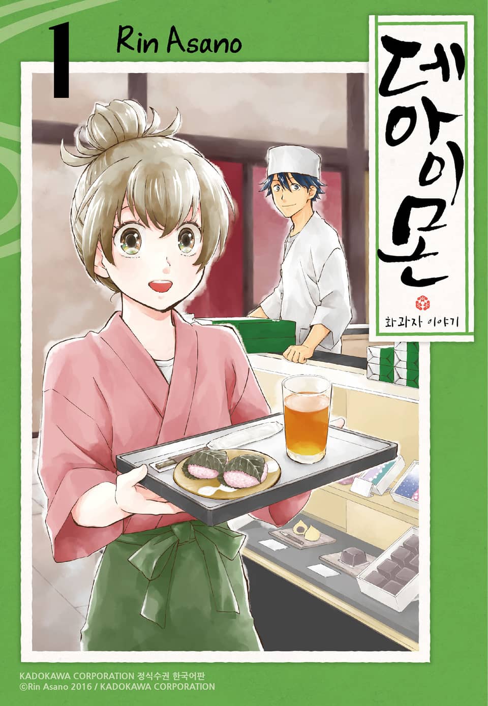 데아이몬-화과자 이야기- 1권