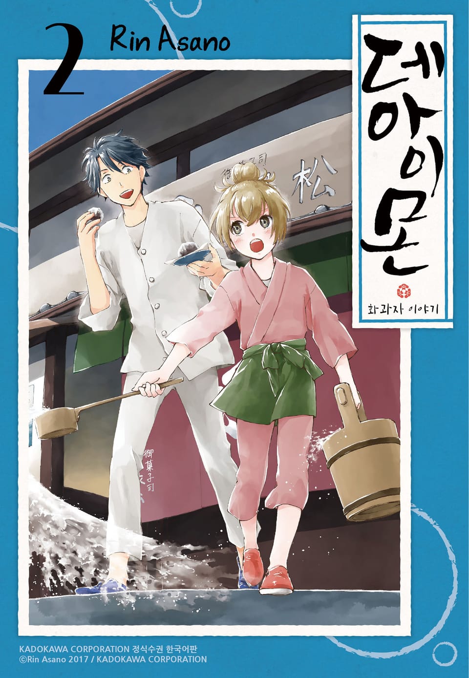 데아이몬-화과자 이야기- 2권