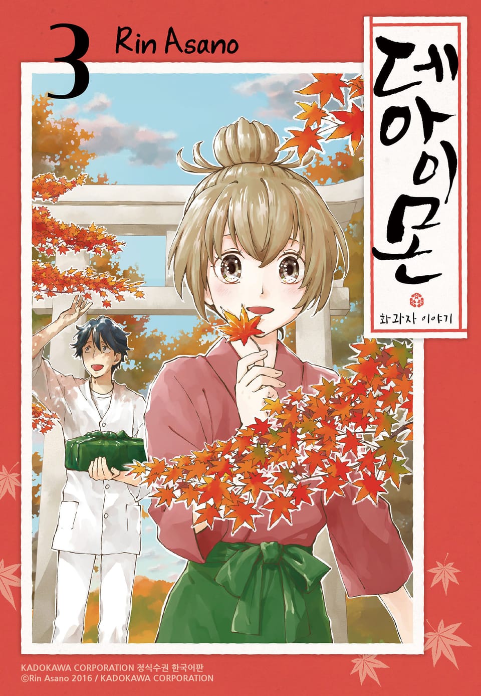 데아이몬-화과자 이야기- 3권